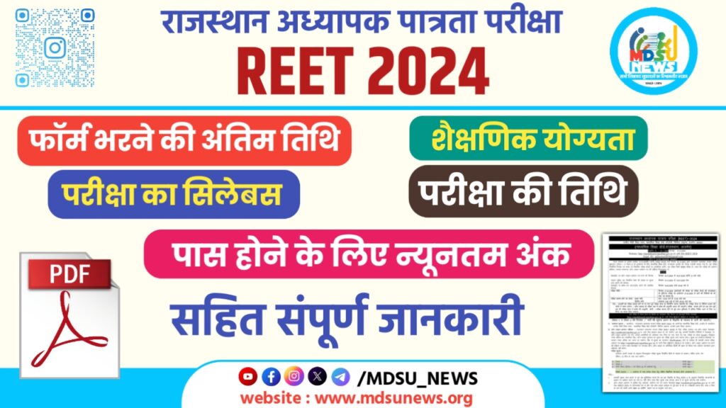 REET 2024 के लिए नोटिफिकेशन जारी