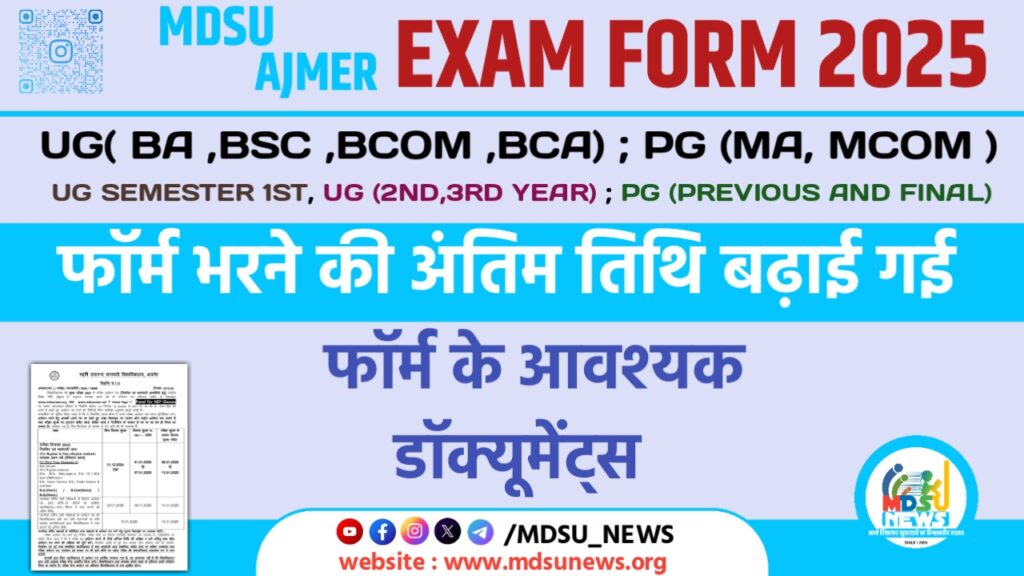 MDSU के EXAM FORM भरने की तिथि बढ़ाई गई