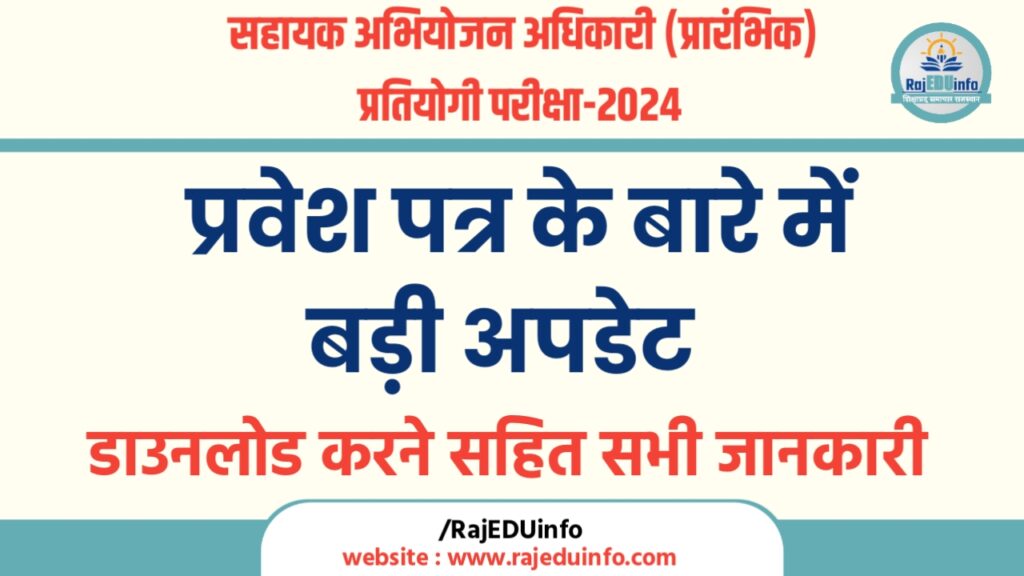 सहायक अभियोजन अधिकारी (प्रारंभिक) प्रतियोगी परीक्षा-2024, 16 जनवरी को अपलोड किए जाएंगे प्रवेश-पत्र